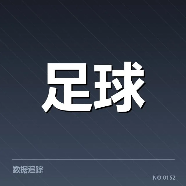 意甲豪门近期状态背后，球队转型与竞争格局的深层变动