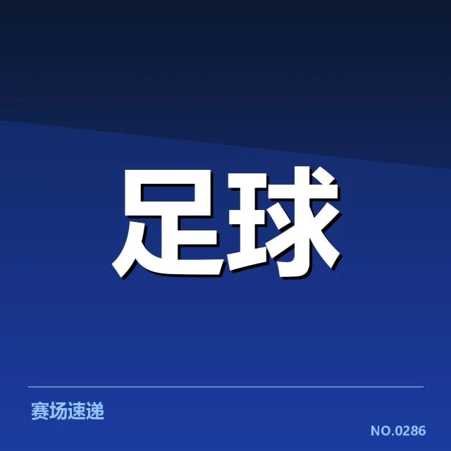 确认的球队成绩与关键数据