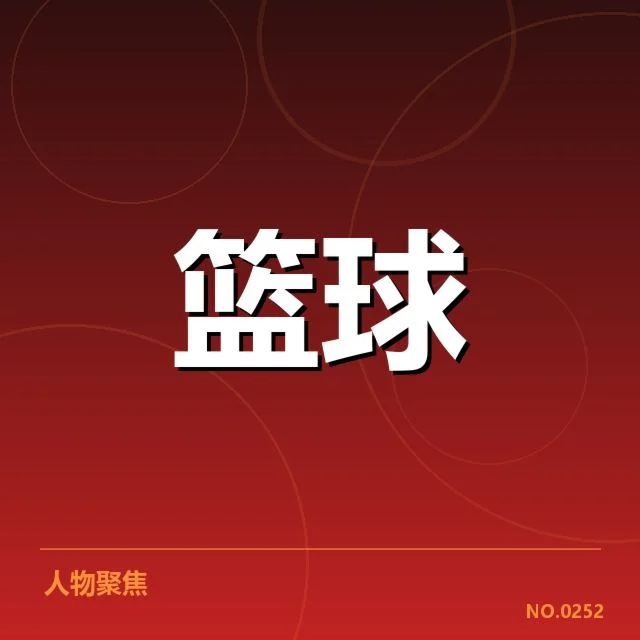 骑士队已确认的主要薪资数据清单