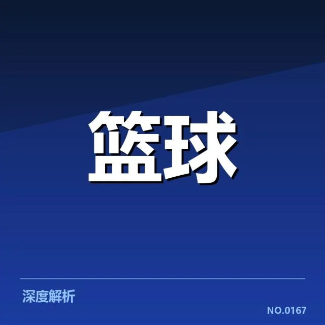 辽宁本钢薪资结构变化：球队薪酬分配合理性疑问